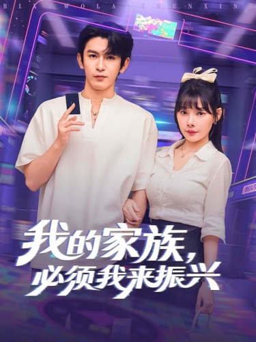 我的家族必须我来振兴