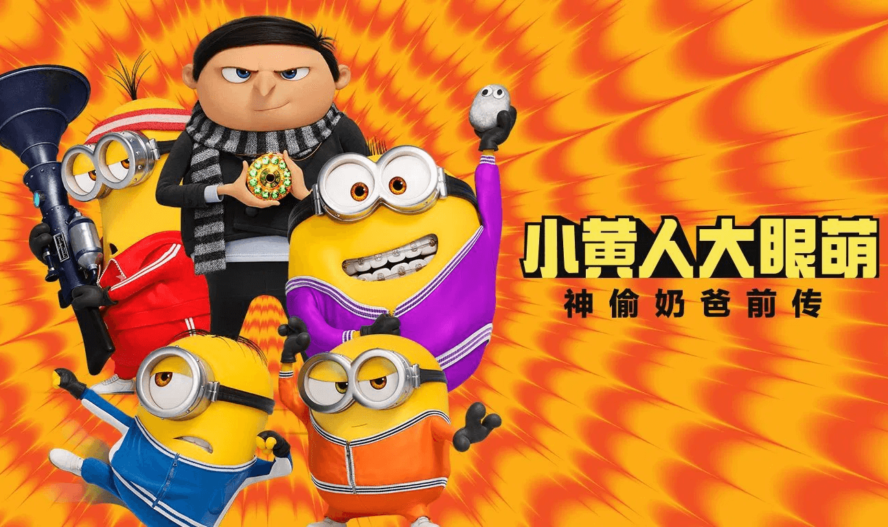 小黄人大眼萌：神偷奶爸前传