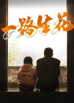 一路生花