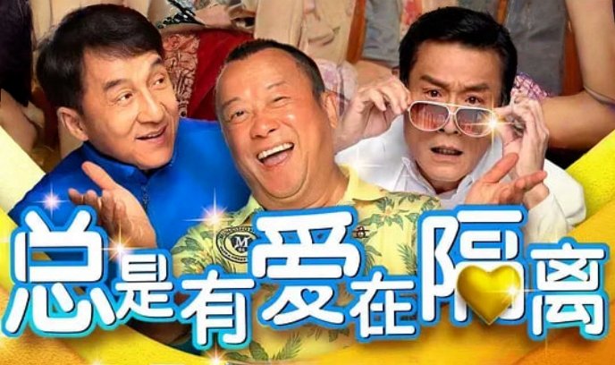 总是有爱在隔离 粤语