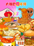 大嘴巴吃不停