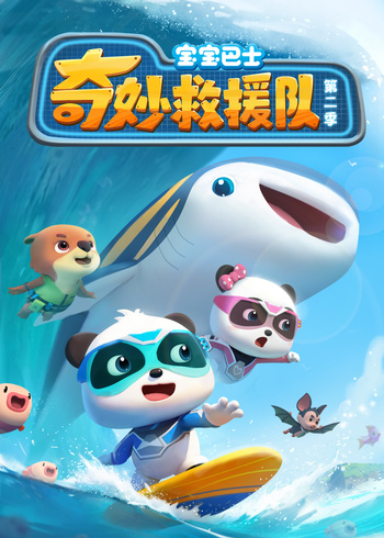 宝宝巴士奇妙救援队2