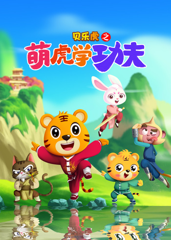 贝乐虎之萌虎学功夫