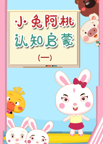 小兔阿桃认知启蒙1