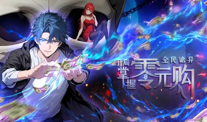 全民诡异：开局掌握零元购