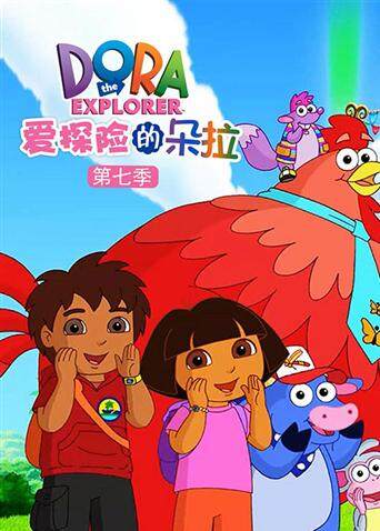 爱探险的朵拉7