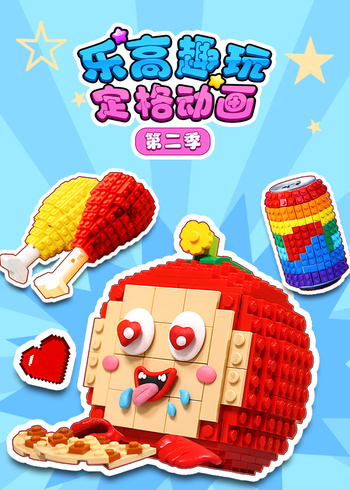 乐高趣玩定格动画2