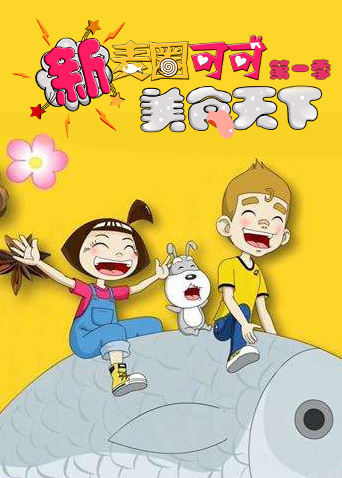 新麦圈可可美食天下1