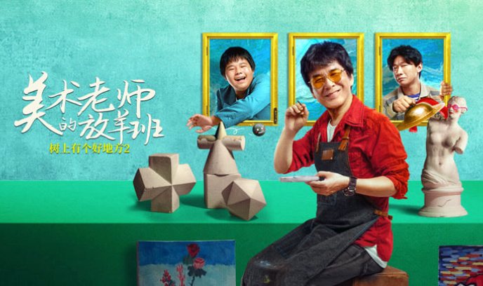 树上有个好地方2：美术老师的放羊班