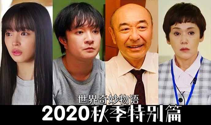 世界奇妙物语 2020秋季特别篇
