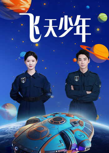 飞天少年