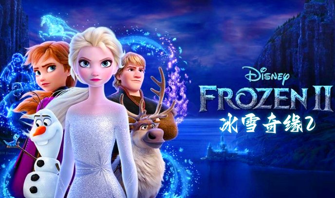 冰雪奇缘2