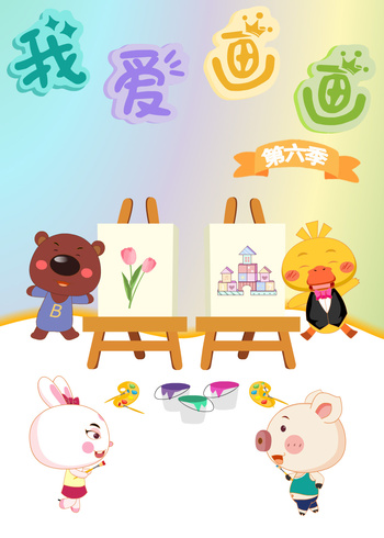 淘气猪多多之我爱画6