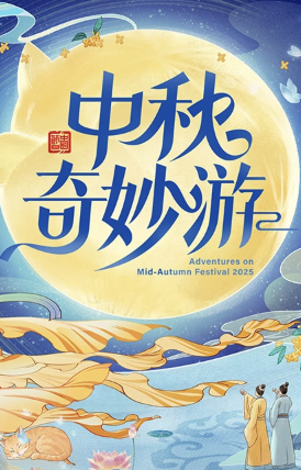 2025中秋奇妙游
