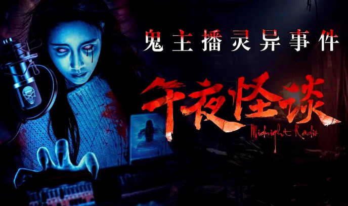 午夜怪谈