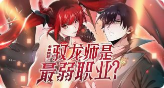 全民转职：驭龙师是最弱职业