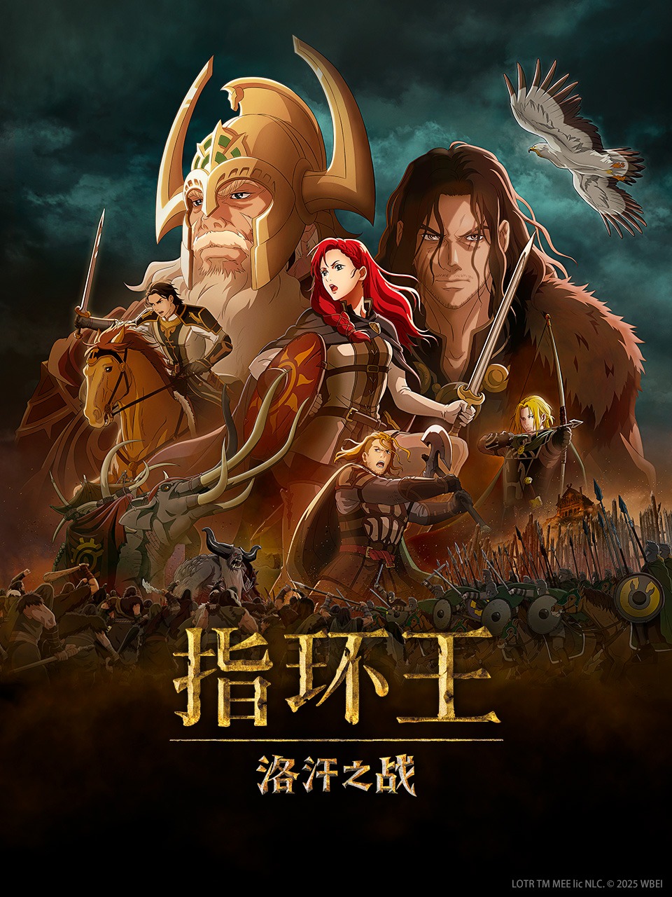 指环王：洛汗之战