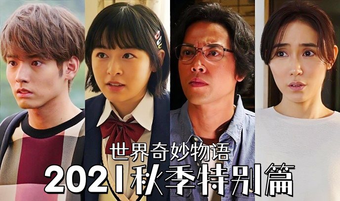 世界奇妙物语 2021秋季特别篇