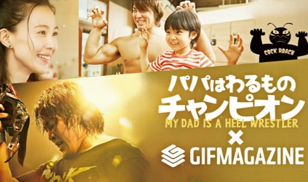 我爸爸是反派摔角手