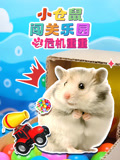 小仓鼠闯关乐园之危机重重