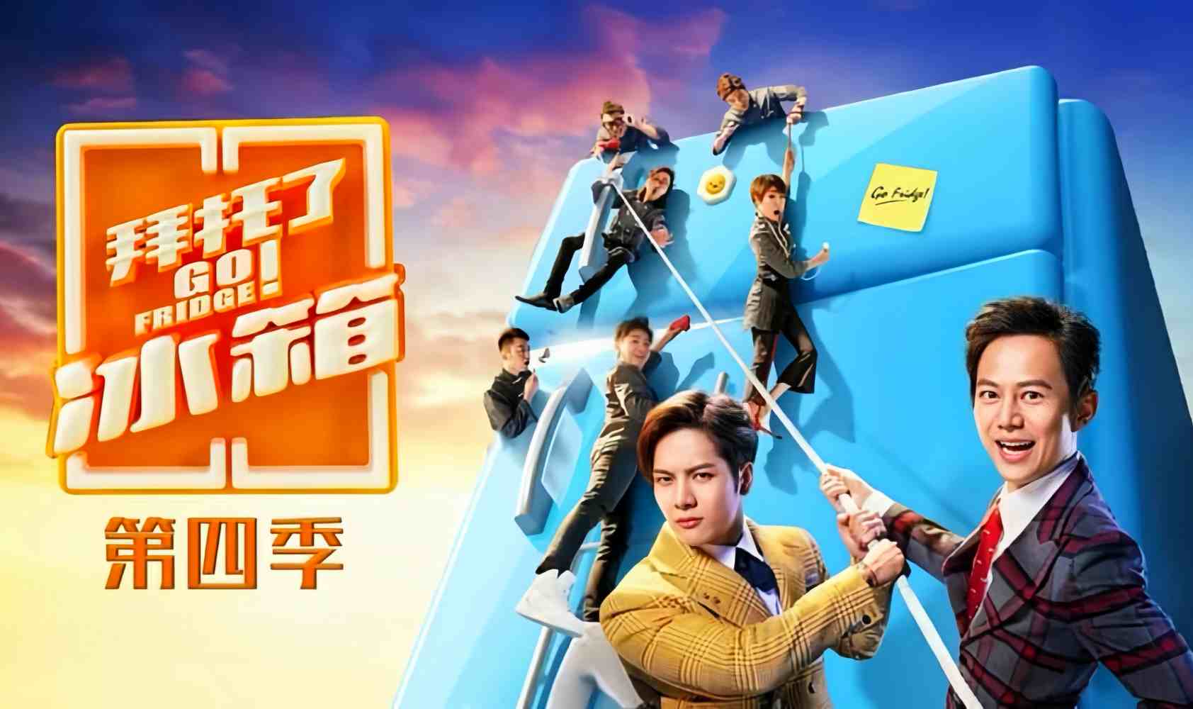 拜托了冰箱 第四季