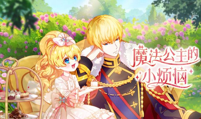 魔法公主的小烦恼
