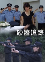 妙警追踪