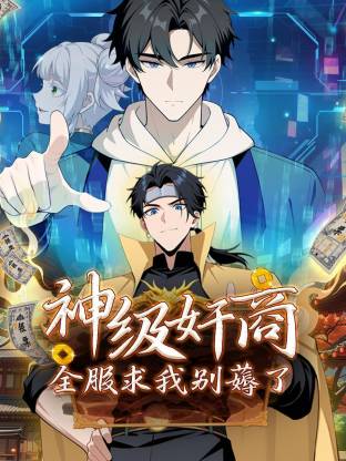 神级奸商全服求我别薅了动态漫画