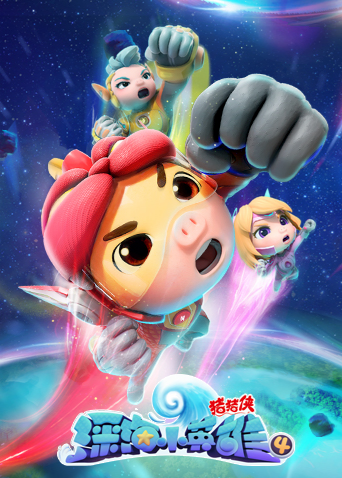 猪猪侠之深海小英雄4