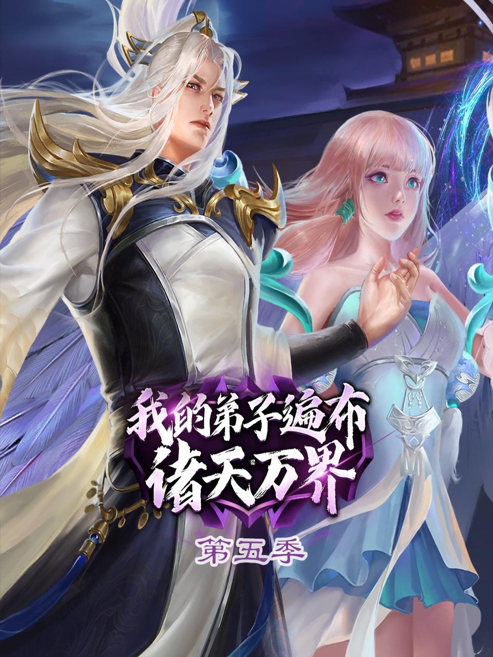 我的弟子遍布诸天万界第五季