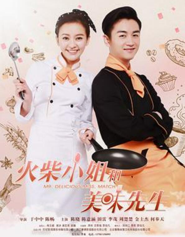 火柴小姐和美味先生