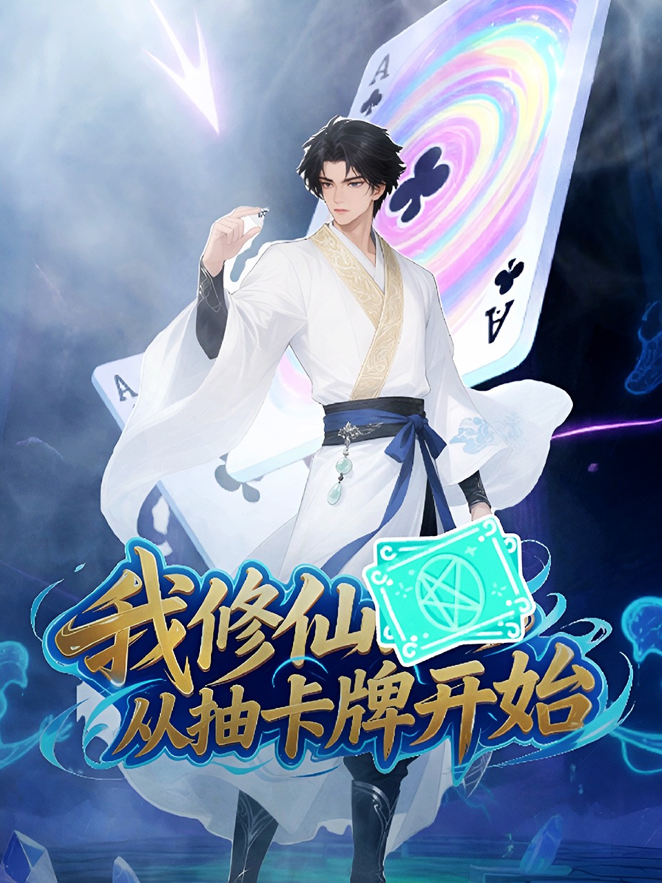 我修仙从抽卡牌开始