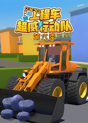 工程车超威行动队6