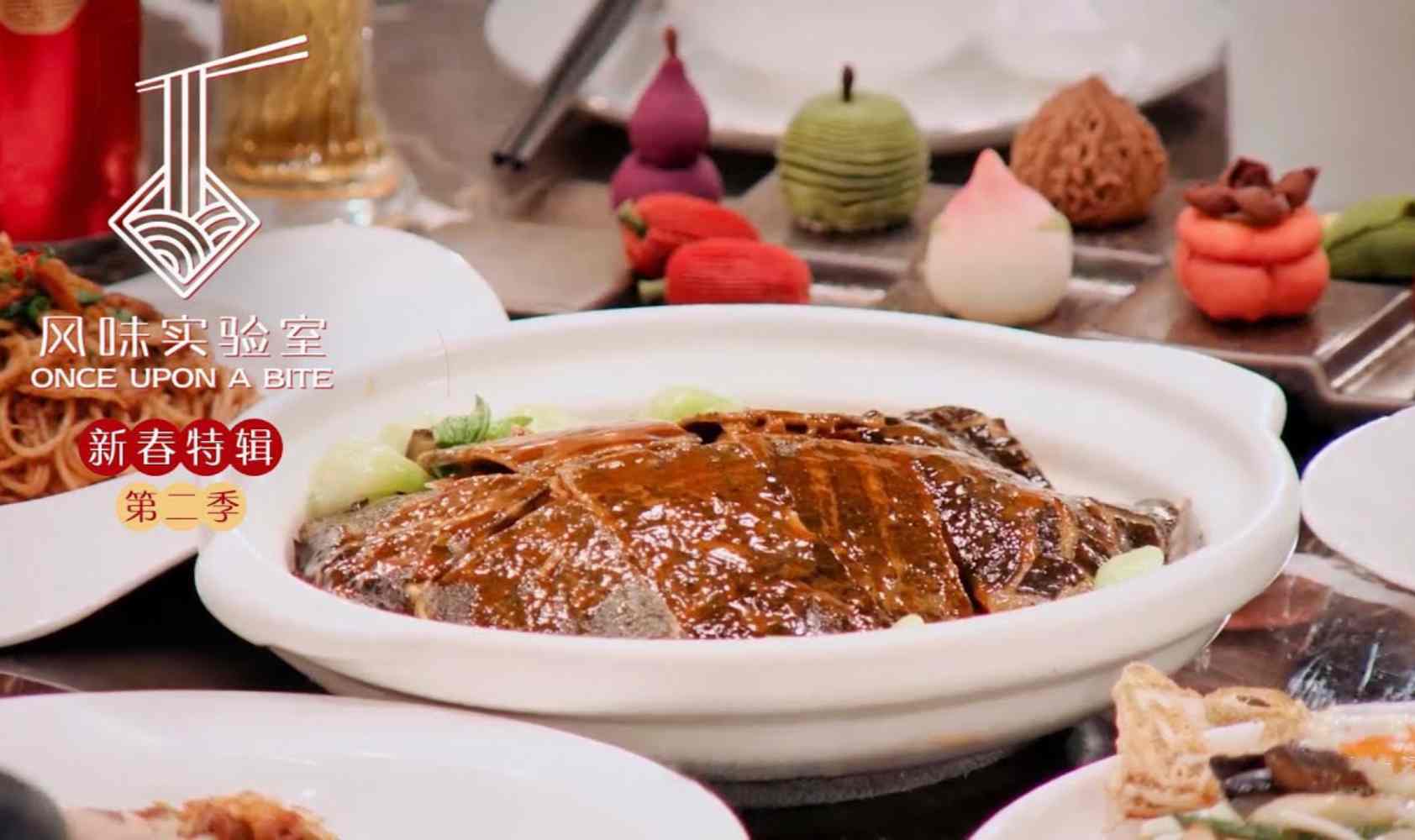 风味实验室·新春特辑 第二季