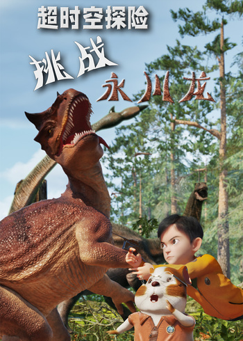 超时空探险挑战永川龙