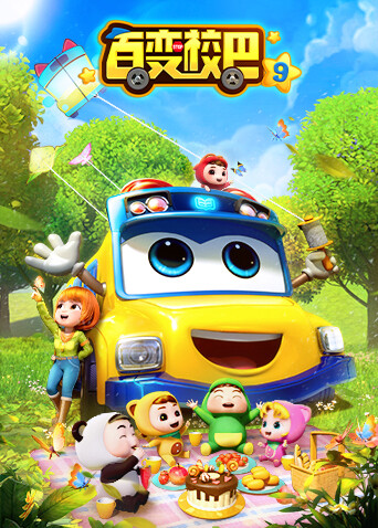 百变校巴9