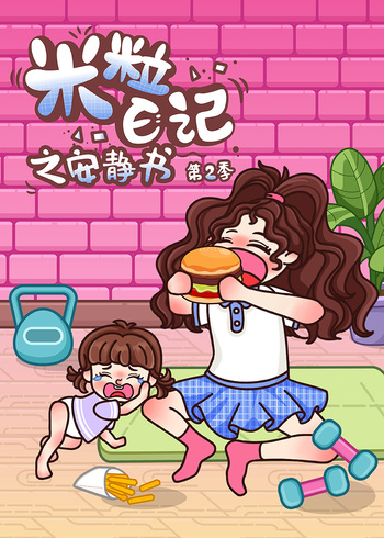 米粒日记之安静书2