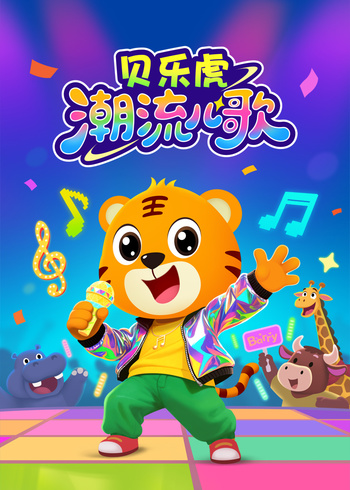 贝乐虎潮流儿歌