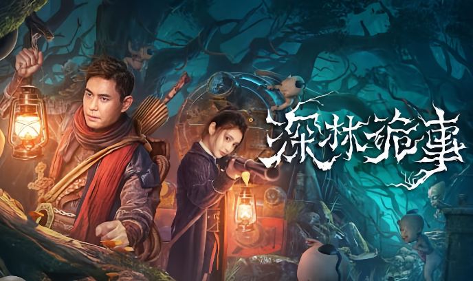 深林诡事