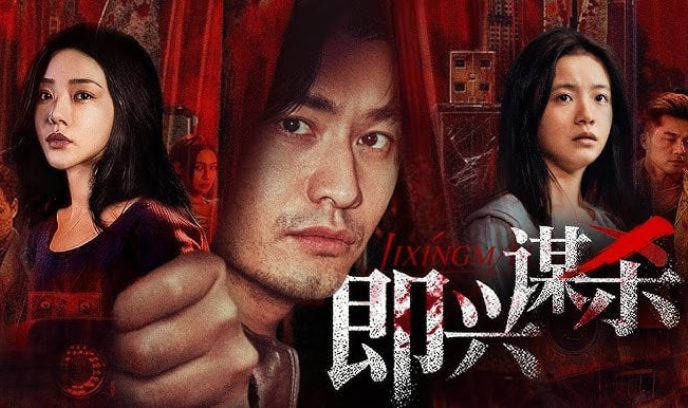 即兴谋杀 （预告版）