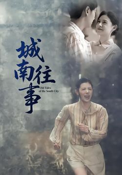 城南往事
