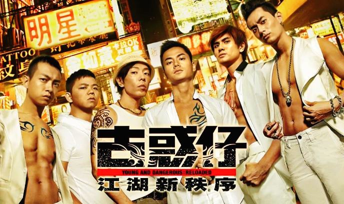 古惑仔：江湖新秩序