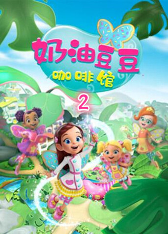 奶油豆豆咖啡馆2