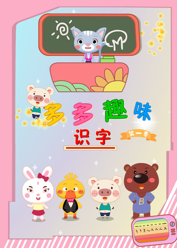 多多趣味识字课堂1