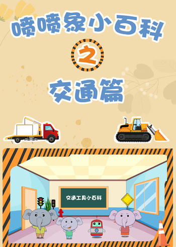 喷喷象交通小百科1