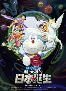 哆啦A梦：新大雄的日本诞生