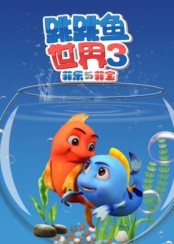 跳跳鱼世界3