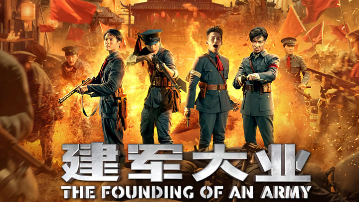 建军大业