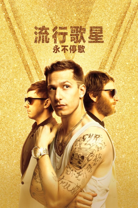 流行歌星：永不停歇