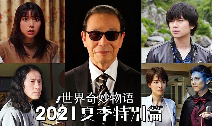 世界奇妙物语 2021夏季特别篇